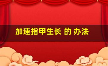 加速指甲生长 的 办法